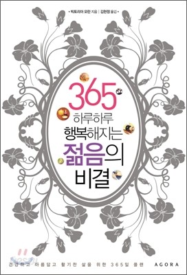 365 하루하루 행복해지는 젊음의 비결