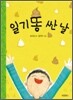 일기똥 싼 날