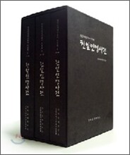 친일인명사전 세트