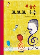 내 꿈은 트로트 가수