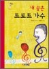 내 꿈은 트로트 가수