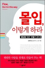 몰입, 이렇게 하라
