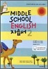 MIDDLE SCHOOL ENGLISH 자습서 2 (2010년)