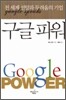 구글 파워