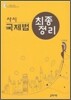 사시 국제법 최종정리