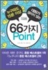 누구와도 15분 이상 대화가 끊이지 않는 66가지 Point