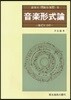 음악 형식론