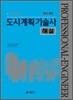 FINAL 도시계획 기술사 해설