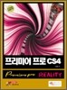 프리미어 프로 CS4 Reality