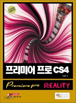 프리미어 프로 CS4 Reality