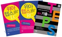 위아텝스 RC + LC + 텝스기출어휘 세트