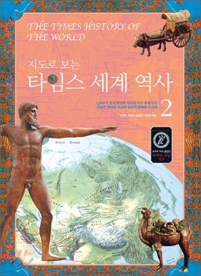 지도로 보는 타임스 세계 역사 2