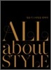 올 어바웃 스타일 ALL ABOUT STYLE