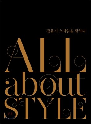 올 어바웃 스타일 ALL ABOUT STYLE