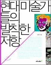 현대 미술가들의 발칙한 저항