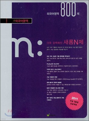 새롬 N제 외국어영역 800제 (2010년)