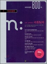 새롬 N제 외국어영역 800제 (2010년)