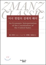 미국 헌법의 경제적 해석
