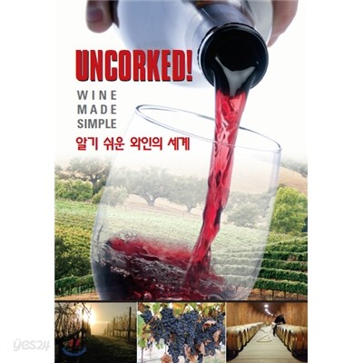 언콕! ‘UNCORKED!’ : 3Disc : 알기 쉬운 와인의 세계
