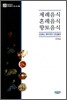 제례음식 혼례음식 향토음식
