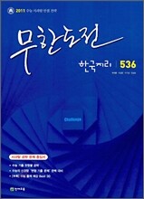 무한도전 한국지리 536 (2010년)
