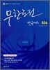 무한도전 한국지리 536 (2010년)