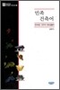 민족건축어