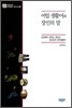 어업 생활어와 장인의 말