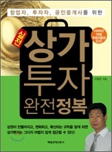 실전 상가 투자 완전 정복
