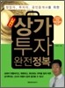 실전 상가 투자 완전 정복