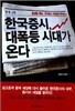 한국증시, 대폭등 시대가 온다