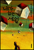 내가 없는 세월