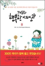 TV동화 행복한 세상 8