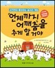 언제까지 어깨춤을 추게 할거야