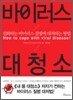 바이러스 대청소