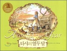 타샤의 열두 달