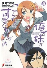俺の妹がこんなに可愛いわけがない(5)