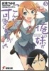 俺の妹がこんなに可愛いわけがない(5)