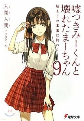 噓つきみ-くんと壞れたま-ちゃん(9)始まりの未來は終わり