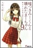 噓つきみ-くんと壞れたま-ちゃん(9)始まりの未來は終わり