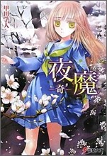 夜魔 奇