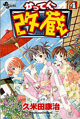 かってに改藏 4