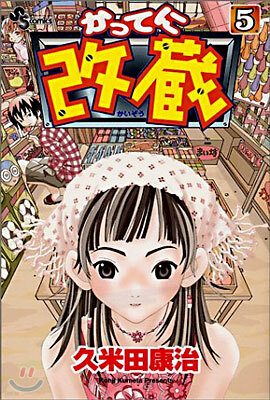 かってに改藏 5