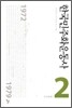 한국민주화운동사 2
