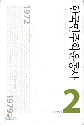 한국민주화운동사 2