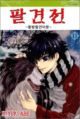 팔견전 11