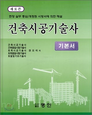 건축 시공 기술사 기본서