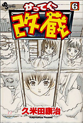 かってに改藏 6