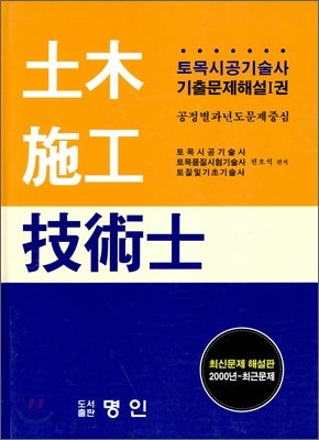 토목시공 기술사 기출문제 해설 1권