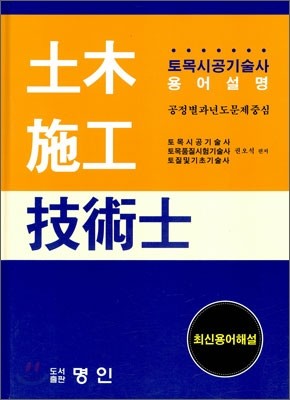 토목시공 기술사 용어설명